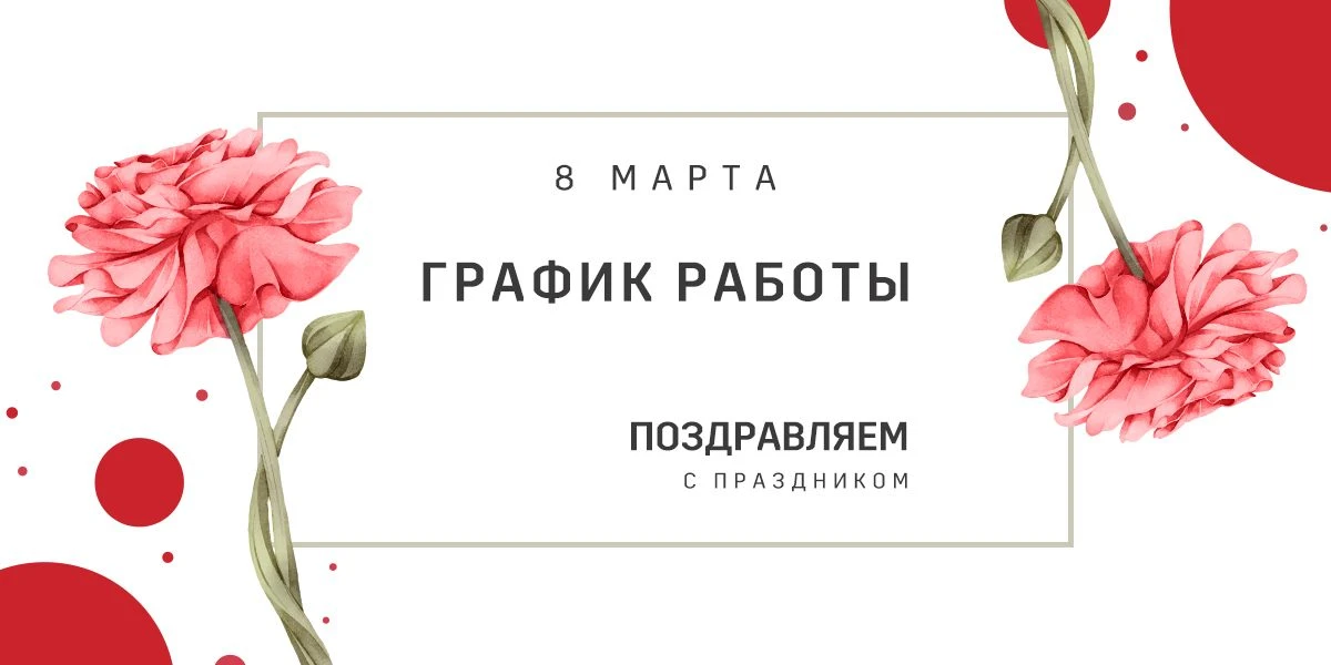 Поздравляем с Международным женским днем! График работы в праздничный день.