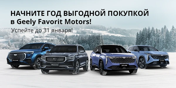 Подарите себе драйв с новым Geely в FAVORIT MOTORS!