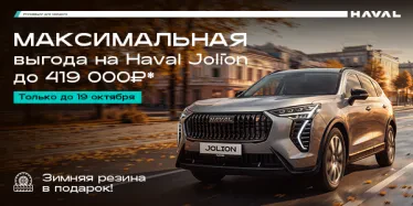 Максимальная выгода на HAVAL Jolion