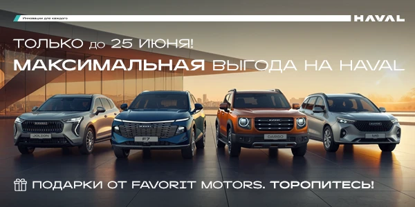 Твой HAVAL уже на старте!