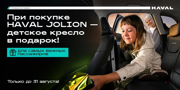 При покупке HAVAL Jolion — детское автокресло в подарок