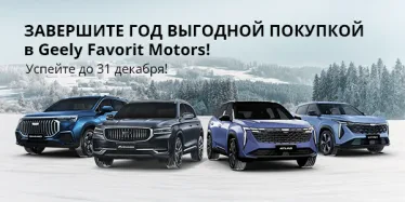 Подарите себе драйв с новым Geely в FAVORIT MOTORS!