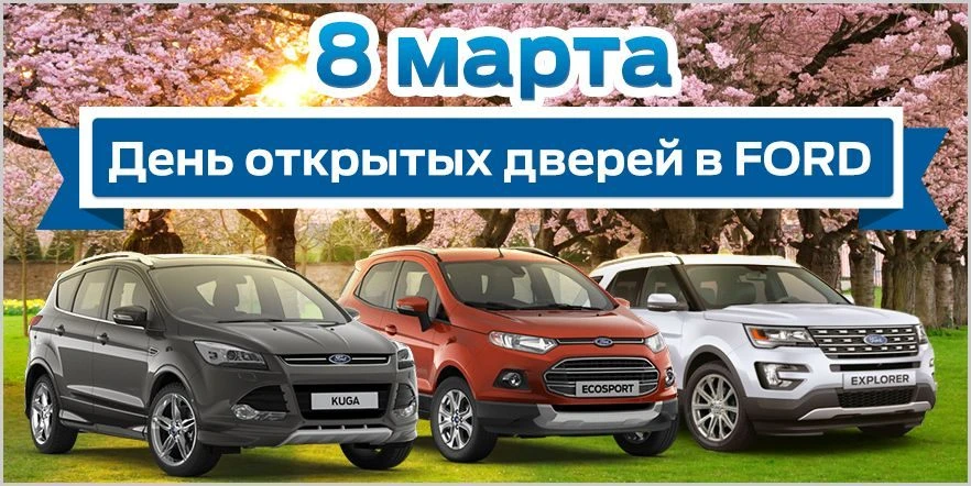 День открытых дверей в Ford FAVORIT MOTORS