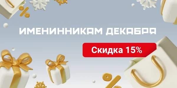 Именинникам декабря скидка 15%