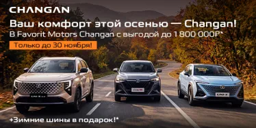 ОСЕННИЙ КОМФОРТ С CHANGAN!