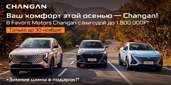 ОСЕННИЙ КОМФОРТ С CHANGAN!