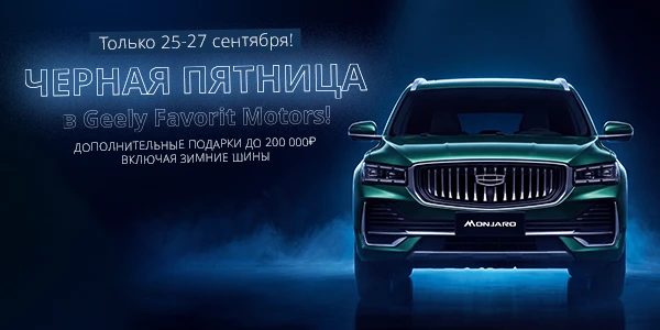 Черная пятница в Geely — максимум выгоды в дилерских центрах Favorit Motors!*