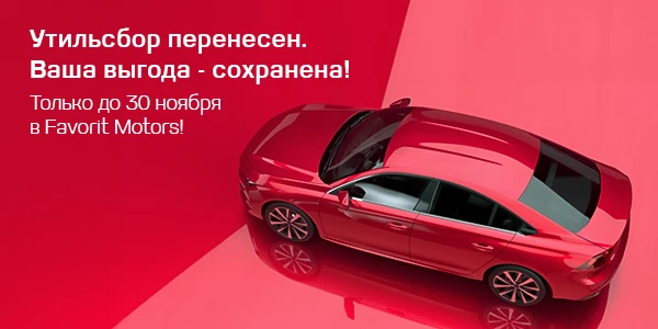 Утильсбор перенесён. Ваша выгода - сохранена!