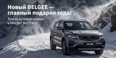 Встречаем зиму с Belgee FAVORIT MOTORS