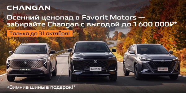 Осенний ценопад в Favorit Motors!
