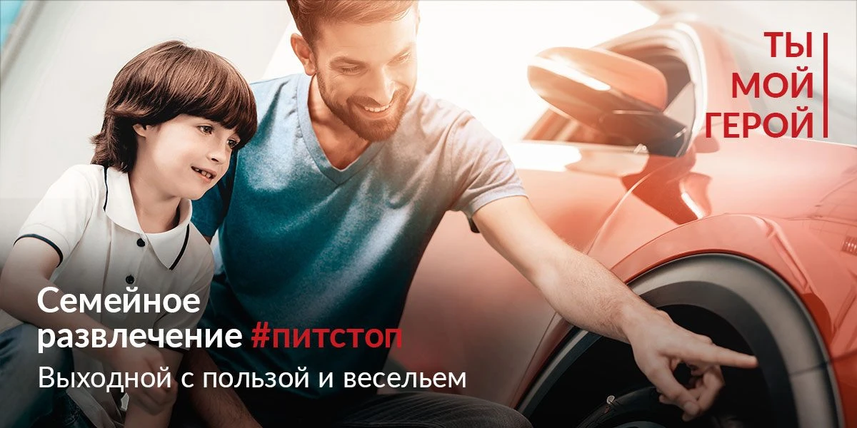 Семейный #питстоп – уникальное развлечение для детей и их родителей!