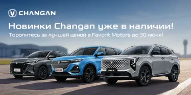 Финальные выгоды на новый Changan!