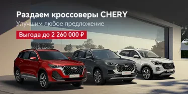 ПРОГРАММА «СЕМЕЙНЫЙ АВТОМОБИЛЬ» ОТ CHERY