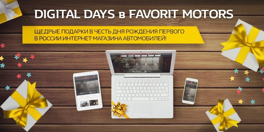 Делаем щедрые подарки в честь Дня рождения первого в России интернет-магазина автомобилей!