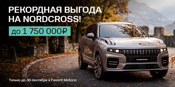 Привилегии от бренда Nordcross в Favorit Motors!