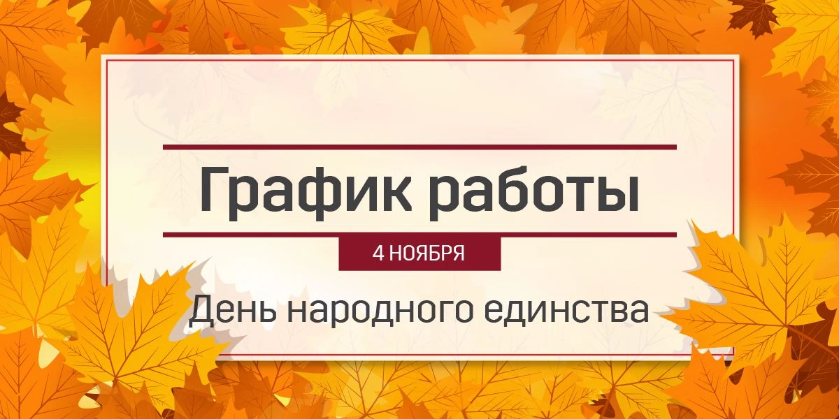 Поздравляем с Днем народного единства! График работы в праздничный день