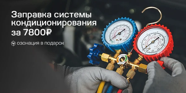 Заправка системы кондиционирования + озонация в подарок