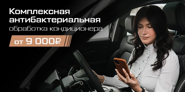 Комплексная антибактериальная обработка кондиционера EXEED/EXLANTIX от 9 000 ₽