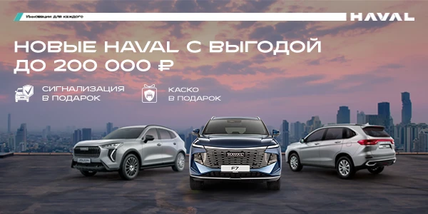 Твой HAVAL уже на старте!