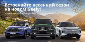 Подарите себе драйв с новым Geely в FAVORIT MOTORS!