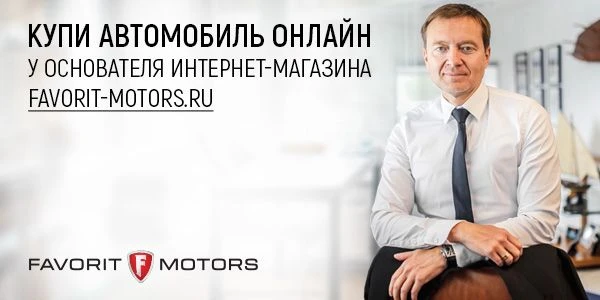 Первые результаты онлайн-продаж автомобилей. Владимир Попов, президент ГК FAVORIT MOTORS («АВТОСТАТ») 