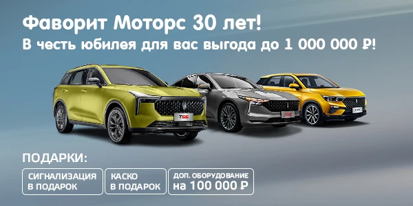 Новые FAW с выгодой до 1 000 000₽ уже в FAVORIT MOTORS!