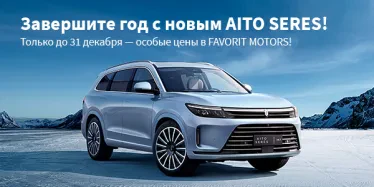 Специальное предложение на SERES и AITO в Favorit Motors