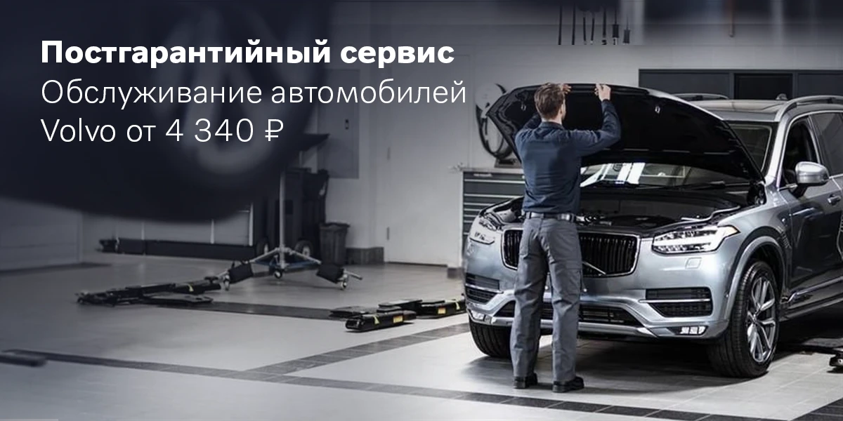 Постгарантийный сервис. Обслуживание автомобилей Volvo от 4 340 руб.