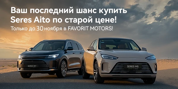 Специальное предложение на SERES и AITO в Favorit Motors