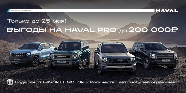 Мечтаете о HAVAL? Сейчас самое время!