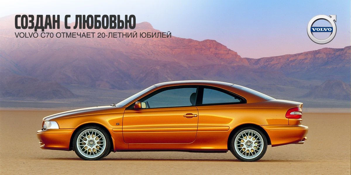 Создан с любовью: Volvo C70 отмечает 20-летний юбилей