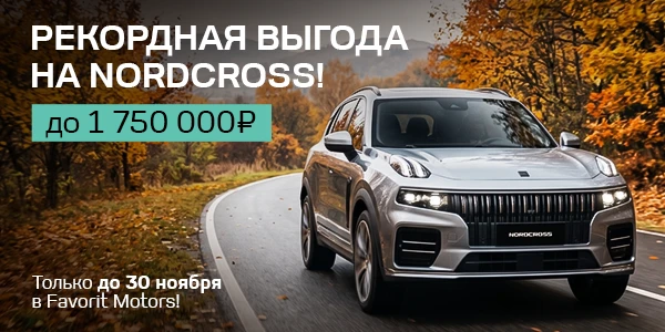 Привилегии от бренда Nordcross в Favorit Motors!