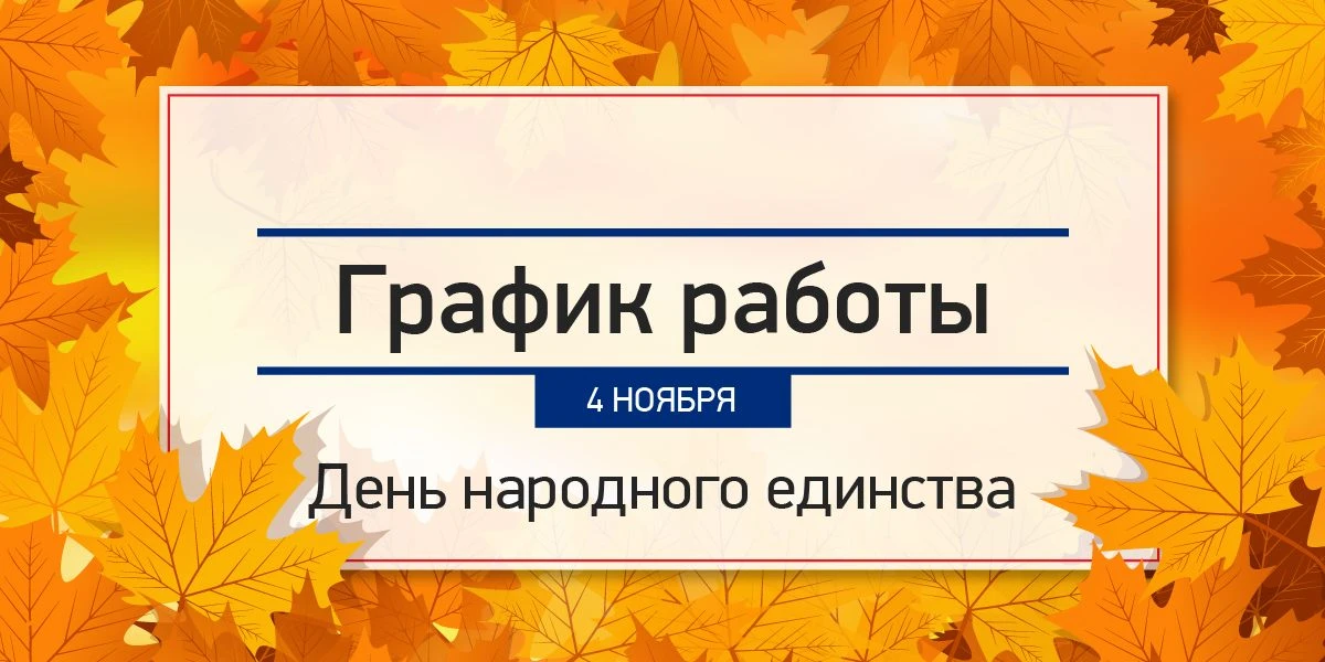 Поздравляем с Днем народного единства! График работы в праздничный день