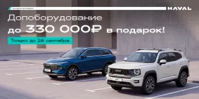 Дополнительное оборудование в подарок!