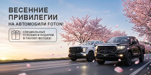 Заберите новый Foton на выгодных условиях в Favorit Motors!