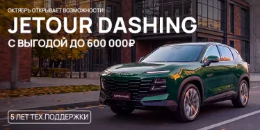 Jetour Dashing - октябрь открывает возможности