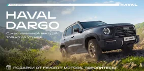 Прояви характер с новым Haval Dargo!