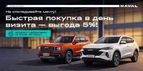 Покупка в день визита с выгодой