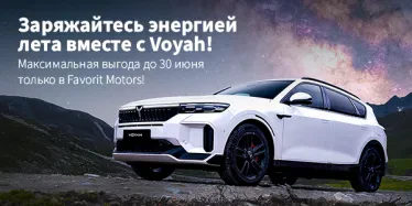Voyah — инновации и комфорт на дороге!