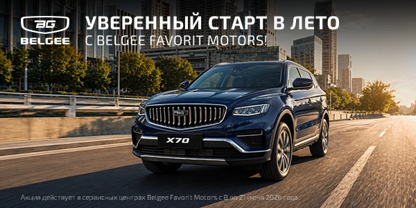 Уверенный старт в лето с Belgee Favorit Motors!