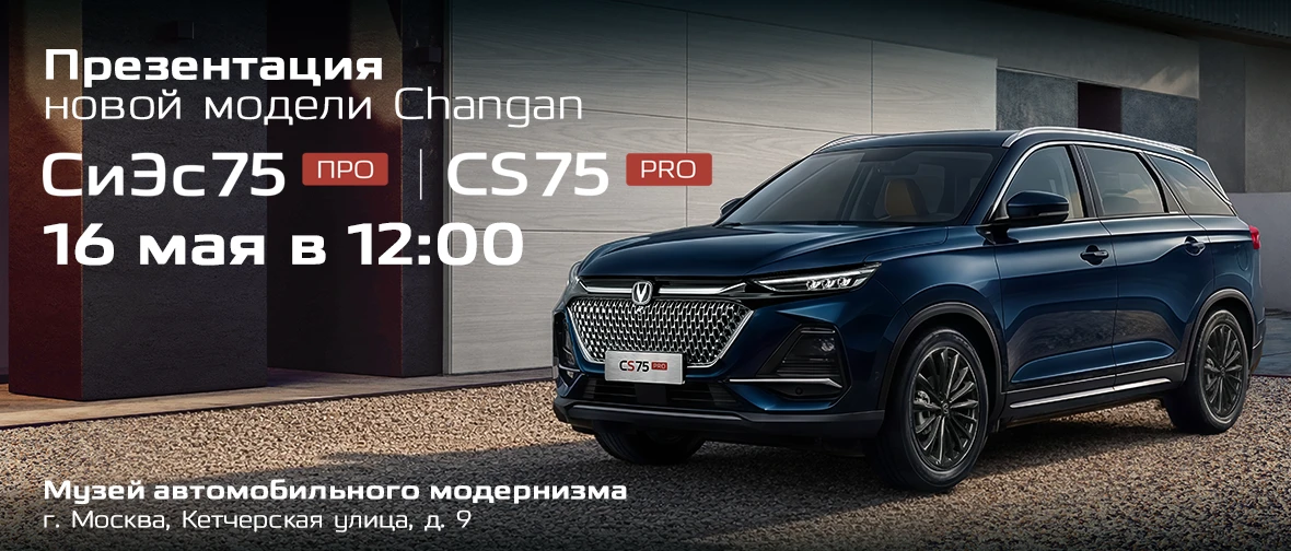 Больше. Технологичнее. Для всех. Новый 7-местный Changan CS75 ПРО!