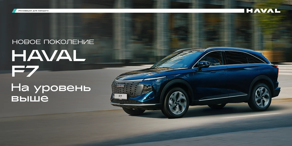 Новая модель HAVAL F7: на уровень выше