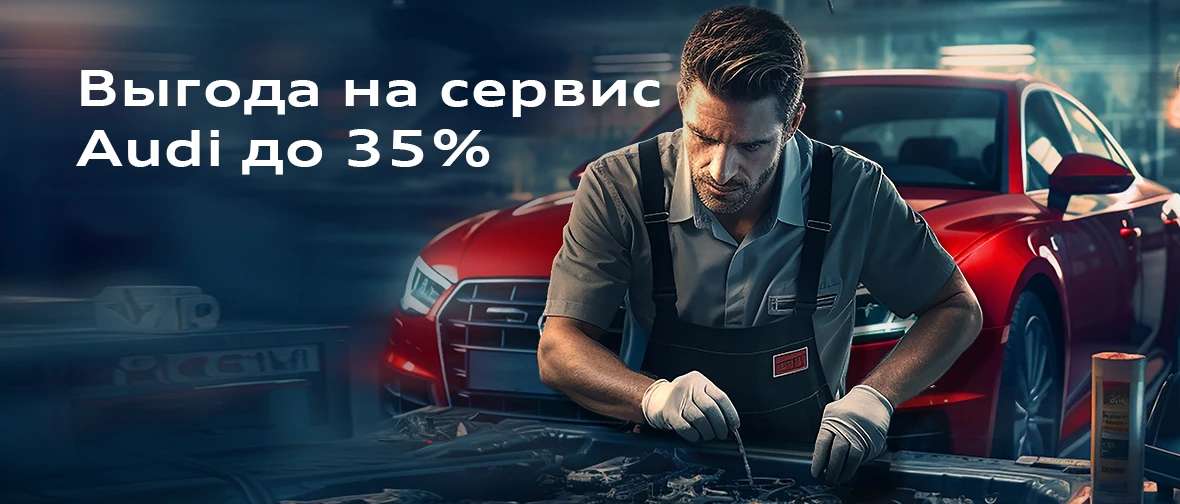 Выгода на сервис Audi до 35%