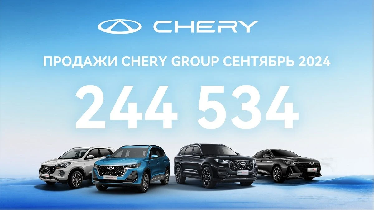 CHERY GROUP объявляет результаты продаж