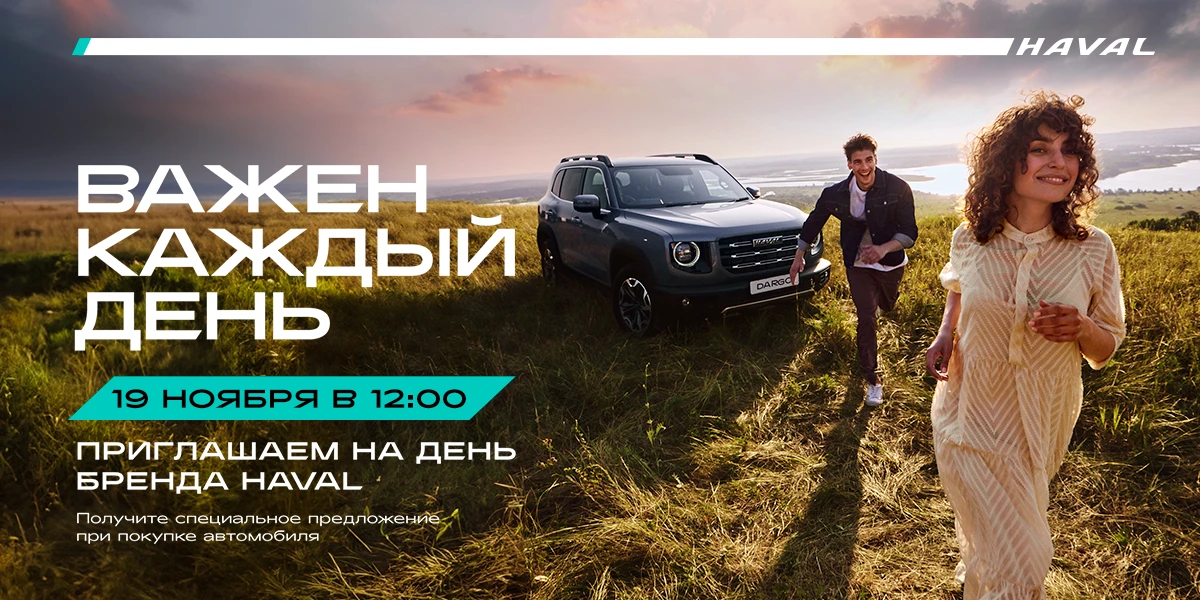 Бренд-день HAVAL в FAVORIT MOTORS