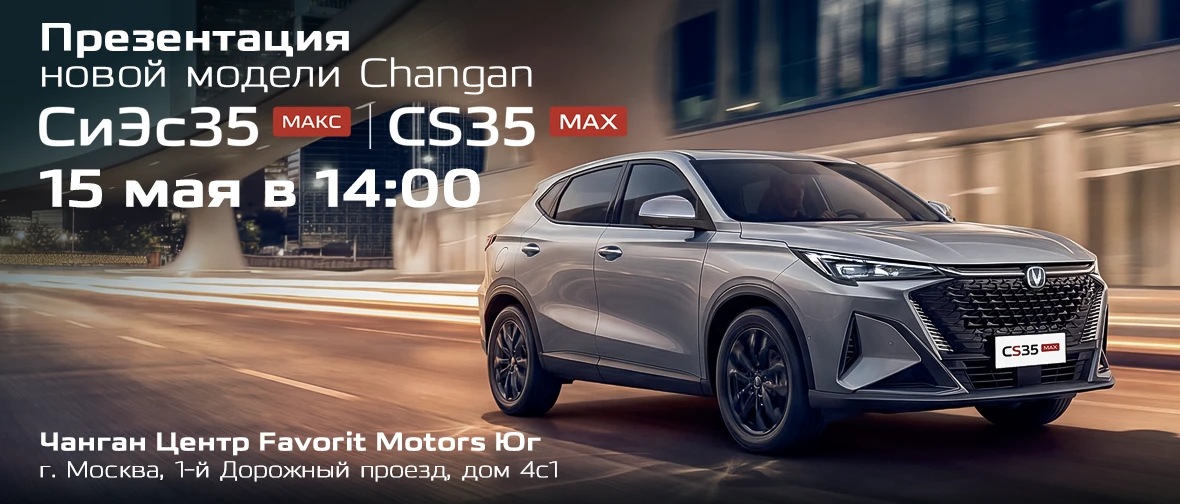 Представляем новинку — динамичный и современный Changan CS35 МАКС в Чанган Центр FAVORIT MOTORS!