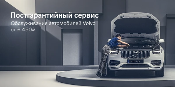 Постгарантийный сервис. Обслуживание автомобилей Volvo от 6 450 руб.
