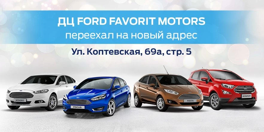 ДЦ FORD FAVORIT MOTORS переехал