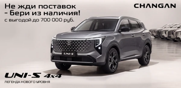 Changan UNI‑S 4×4: для тех, кто не признает границ