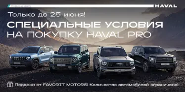 Мечтаете о HAVAL? Сейчас самое время!